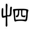 怬: clerical script 怬: clerical script