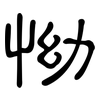 怮: clerical script