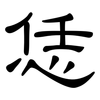 恁: clerical script