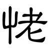恅: clerical script