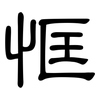 恇: clerical script