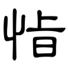 恉: clerical script