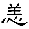 恙: clerical script