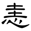 恚: clerical script