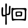 恛: clerical script