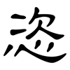 恣: clerical script 恣: clerical script