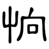 恦: clerical script 恦: clerical script