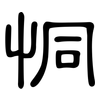 恫: clerical script