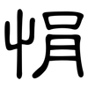 悁: clerical script
