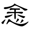 悆: clerical script