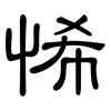 悕: clerical script
