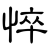 悴: clerical script