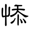 悿: clerical script 悿: clerical script
