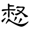 惄: clerical script