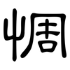 惆: clerical script