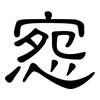 惌: clerical script