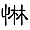 惏: clerical script