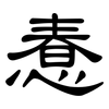 惷: clerical script