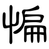 惼: clerical script
