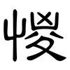 惾: clerical script