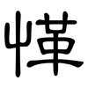 愅: clerical script