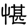 愖: clerical script