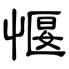 愝: clerical script 愝: clerical script