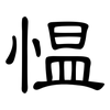 愠: clerical script
