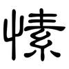愫: clerical script