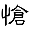 愴: clerical script