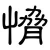愶: clerical script 愶: clerical script