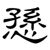 愻: clerical script