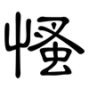 慅: clerical script