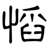 慆: clerical script