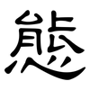 態: clerical script 態: clerical script