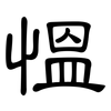 慍: clerical script