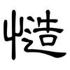 慥: clerical script
