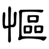 慪: clerical script