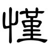 慬: clerical script
