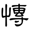 慱: clerical script