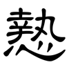 慹: clerical script