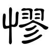 憀: clerical script