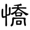 憍: clerical script