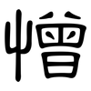 憎: clerical script