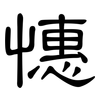 憓: clerical script