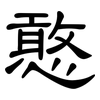 憨: clerical script
