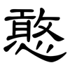 憨: clerical script