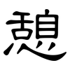 憩: clerical script