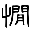 憪: clerical script