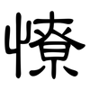 憭: clerical script